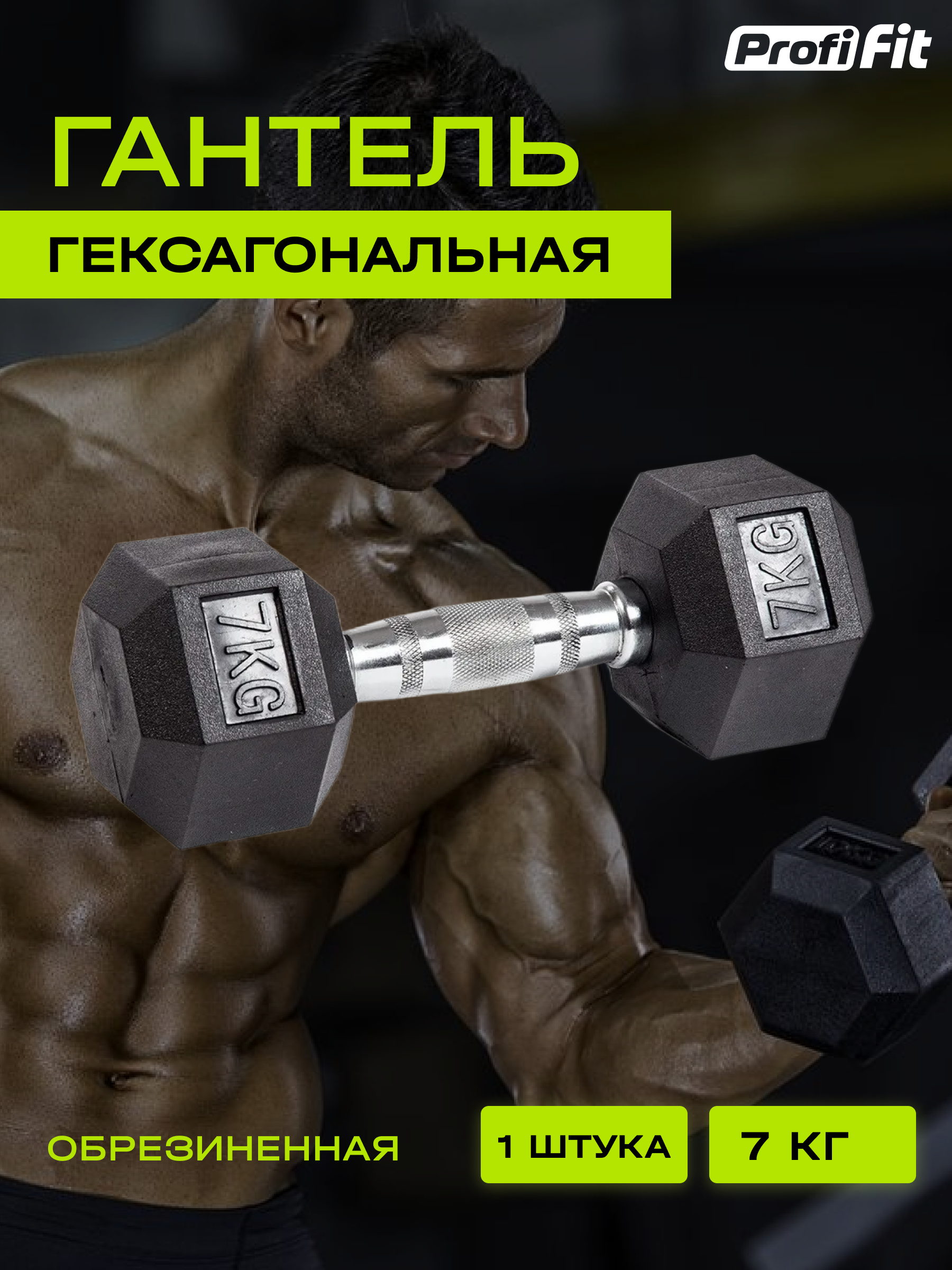 Гантель для фитнеса PROFI-FIT гексагональная, обрезиненная, 7 кг, 1 шт