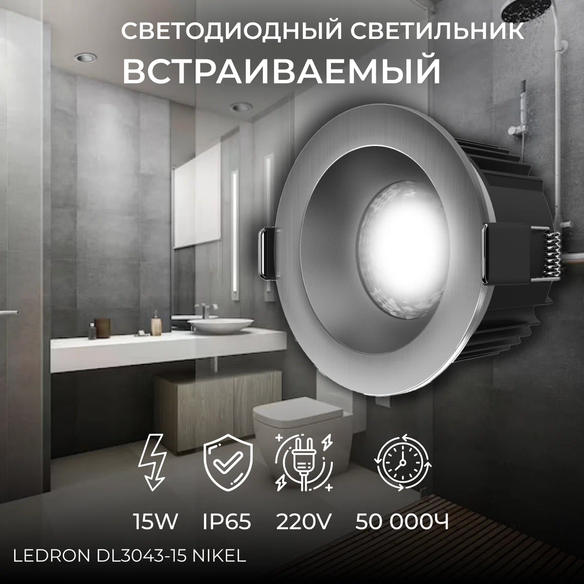 

Встраиваемый светодиодный светильник Ledron DL3043-15 Nickel