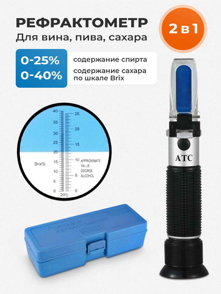 

Рефрактометр сахарометр 2 в 1, Черный, 0-40, 0-25