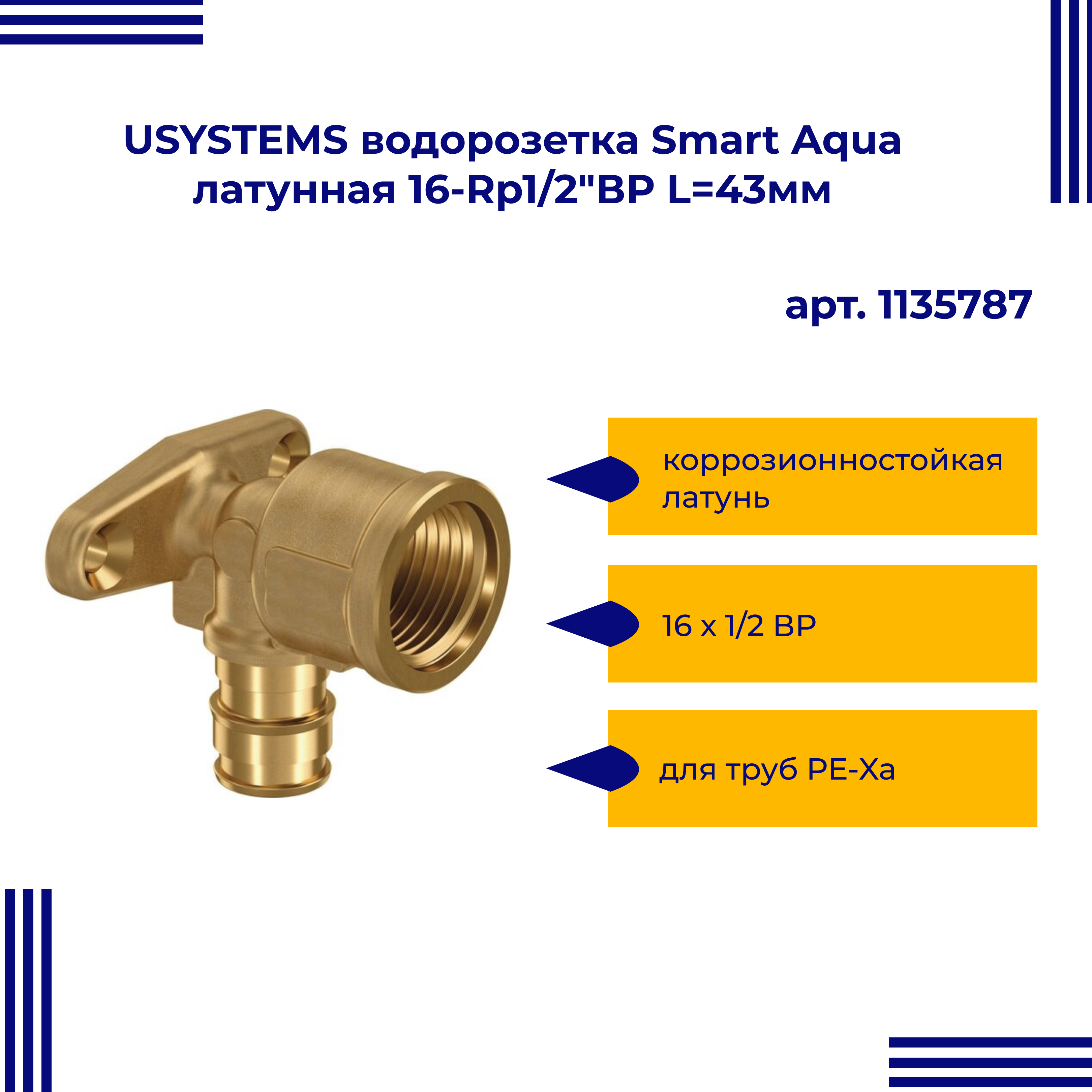 водорозетка usystems smart aqua 16 rp 1 2 вр l 43мм латунь для труб pe xa тип 1 уп 5 шт Водорозетка USYSTEMS Smart Aqua 16-Rp1/2