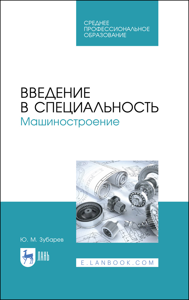 

Введение в специальность Машиностроение