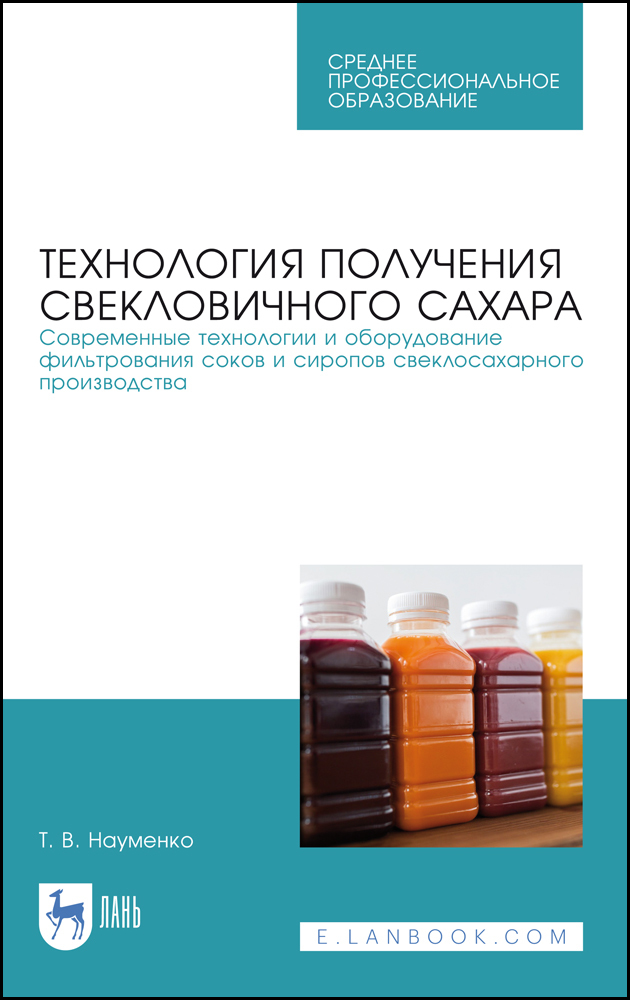 

Технология получения свекловичного сахара Современные технологии и оборудование фильтрован