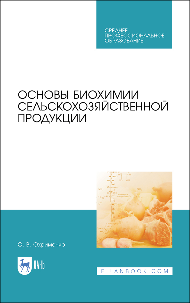 

Основы биохимии сельскохозяйственной продукции