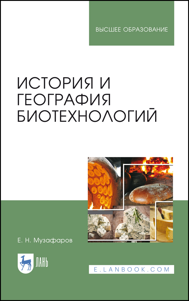 

История и география биотехнологий