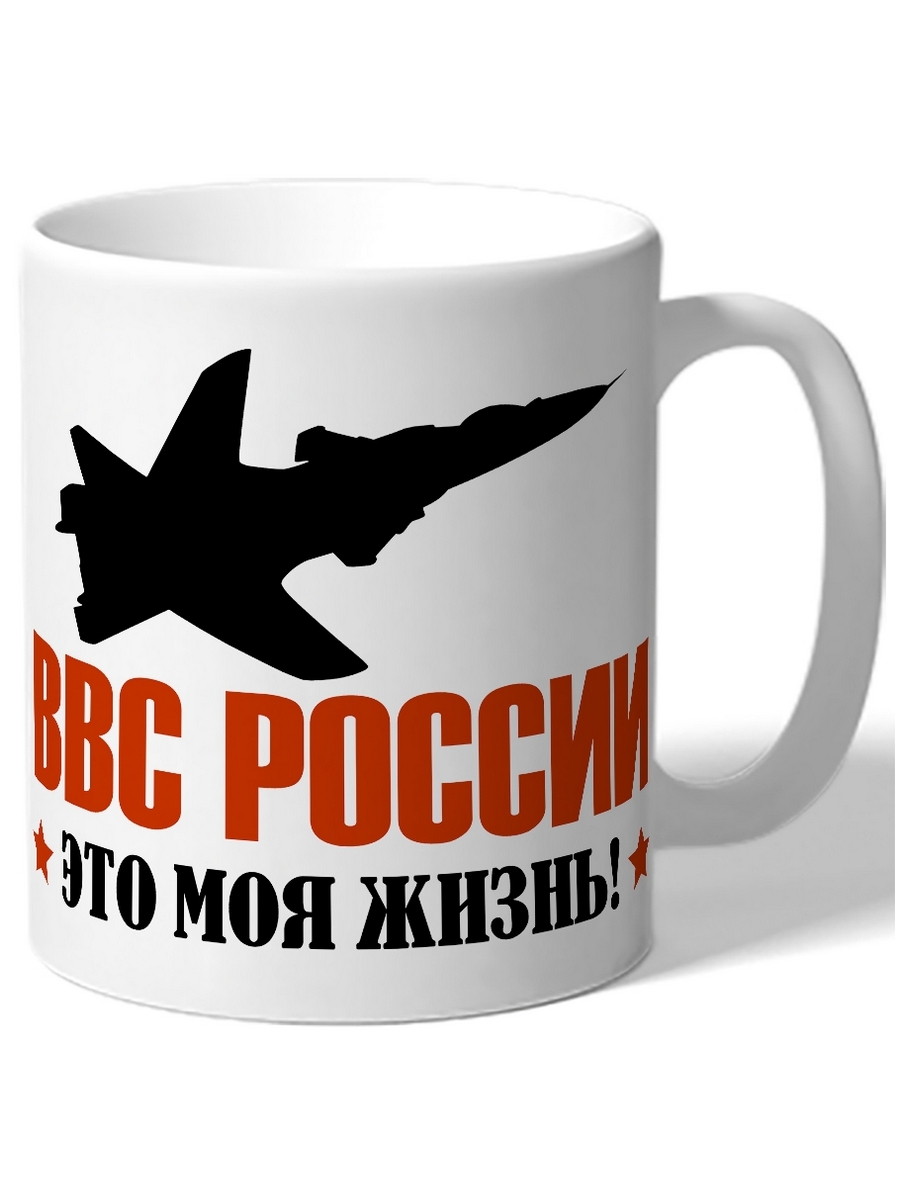 фото Кружка drabs в подарок военному ввс россии это моя жизнь самолет