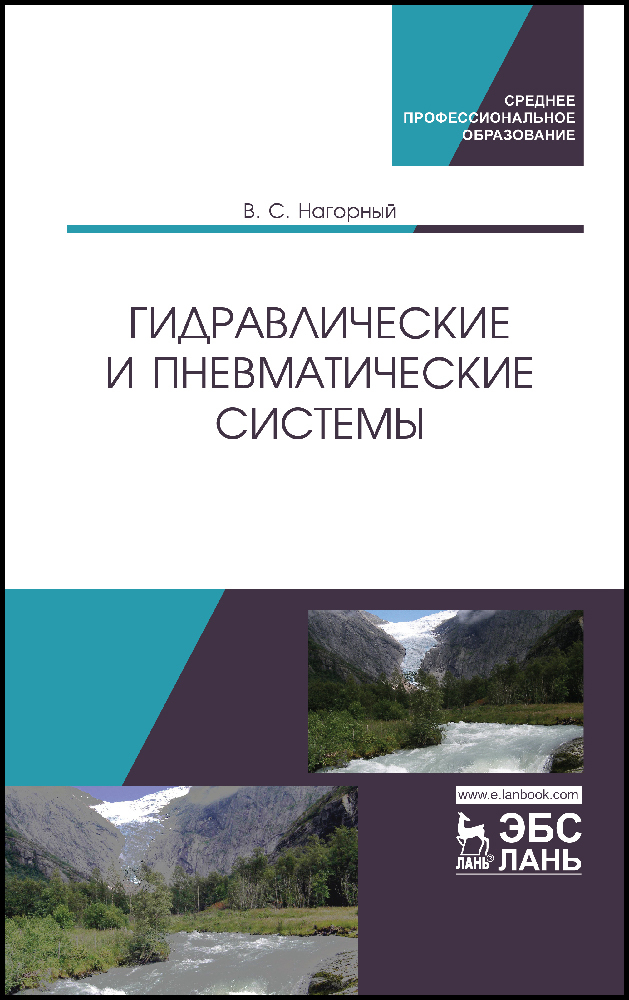 

Гидравлические и пневматические системы