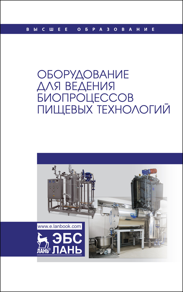 

Оборудование для ведения биопроцессов пищевых технологий