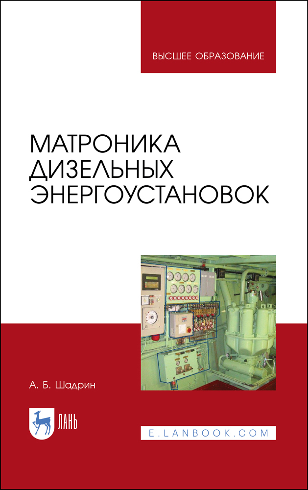 

Матроника дизельных энергоустановок