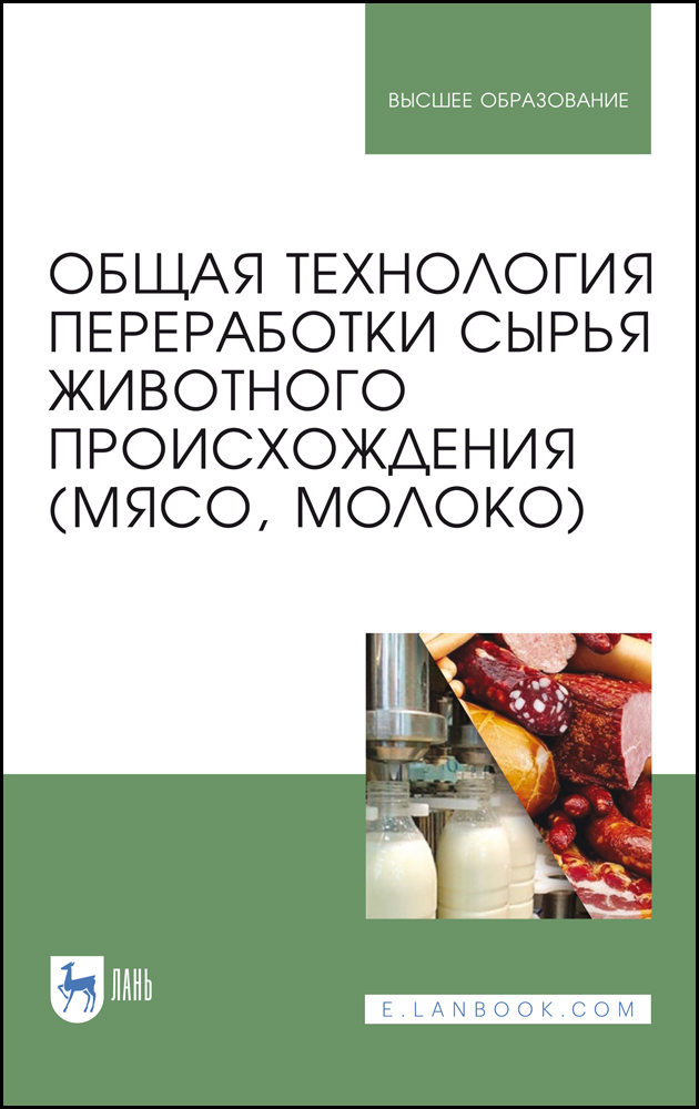 

Общая технология переработки сырья животного происхождения мясо, молоко