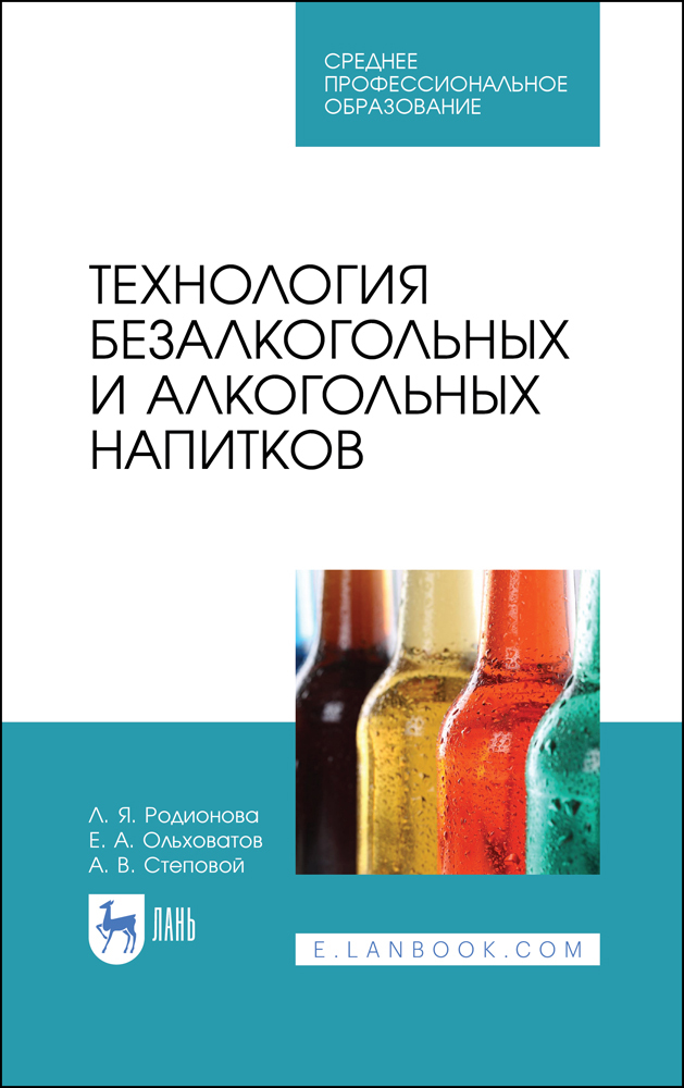 

Технология безалкогольных и алкогольных напитков