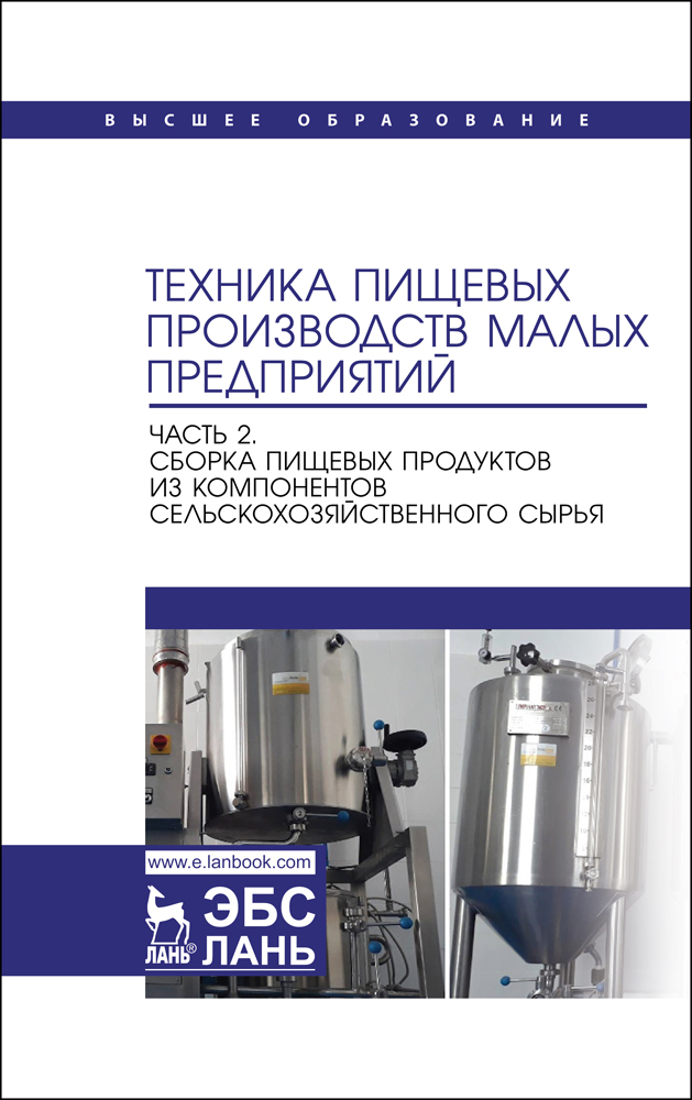 

Техника пищевых производств малых предприятий Часть 2 Сборка пищевых продуктов из компонен