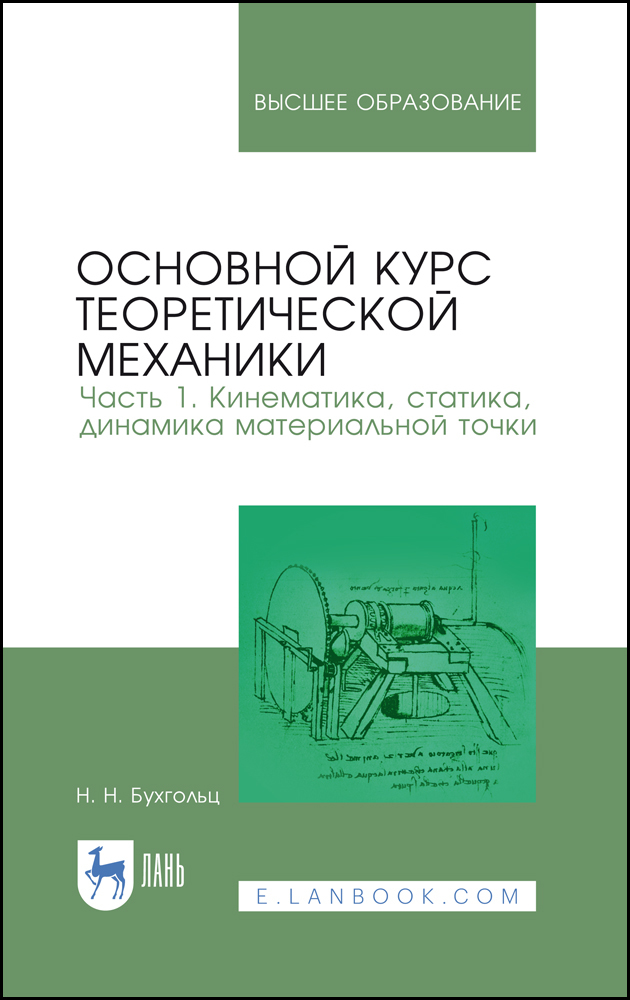 

Основной курс теоретической механики Часть 1 Кинематика, статика, динамика материальной то