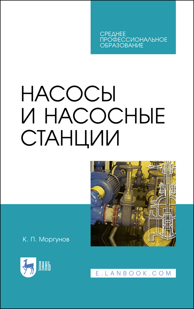 

Насосы и насосные станции