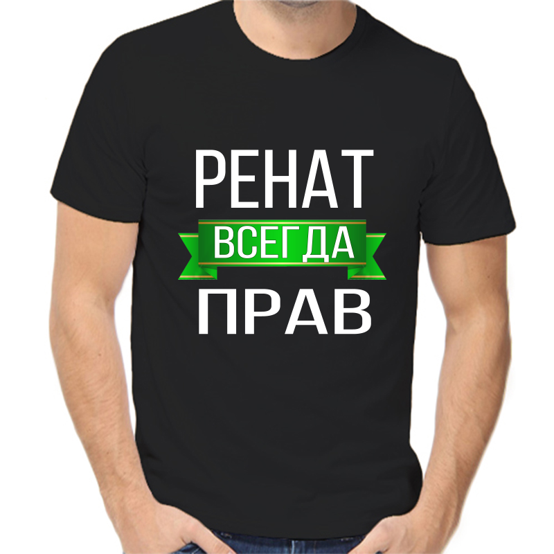 

Футболка мужская черная 50 р-р ренат всегда прав, Черный, fm_renat_vsegda_prav