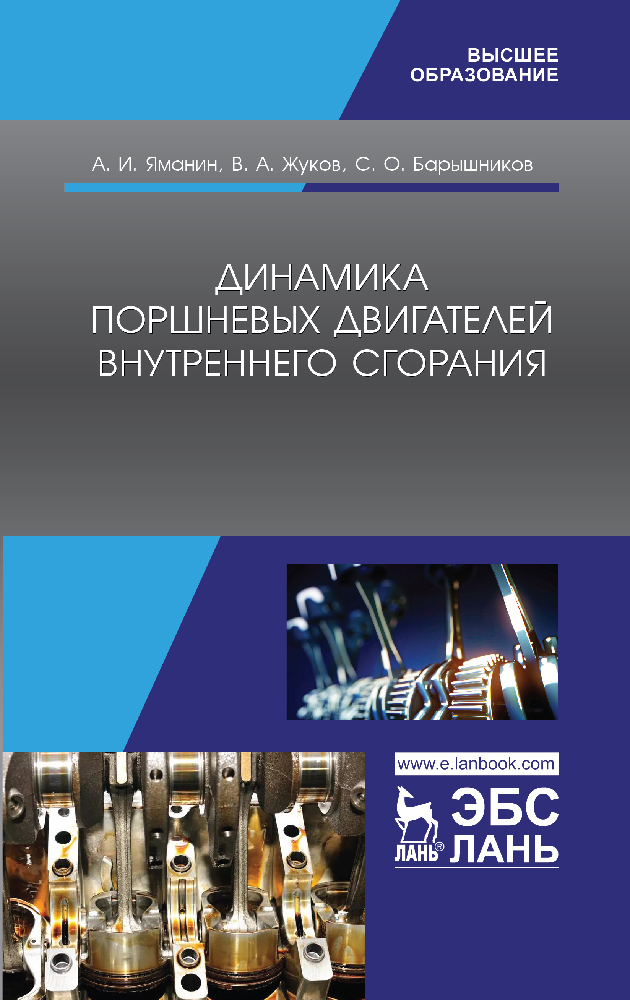 

Динамика поршневых двигателей внутреннего сгорания