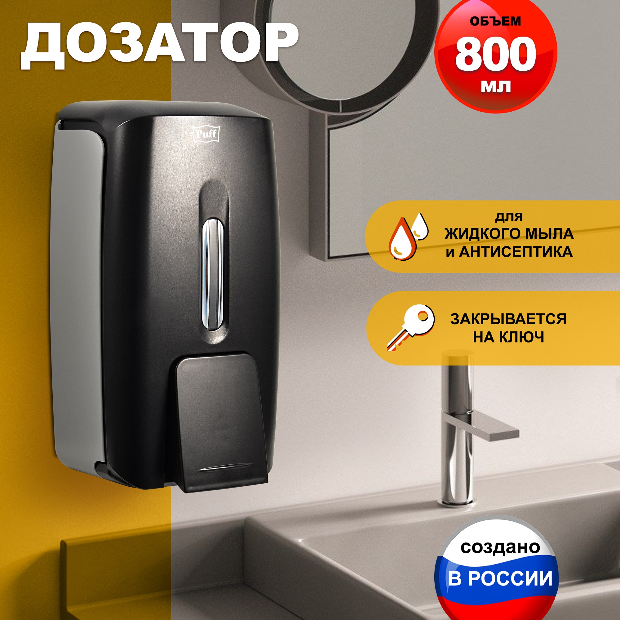 Дозатор для жидкого мыла Puff-8120Bl, черный 0,8 л