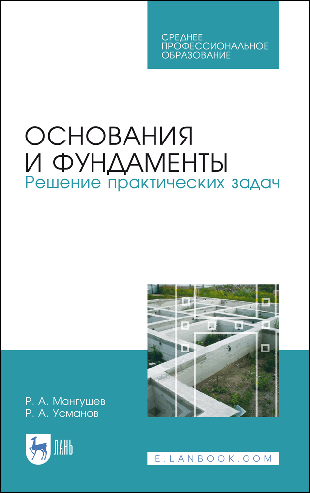 

Основания и фундаменты Решение практических задач