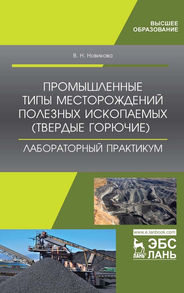 

Промышленные типы месторождений полезных ископаемых твердые горючие Лабораторный практикум