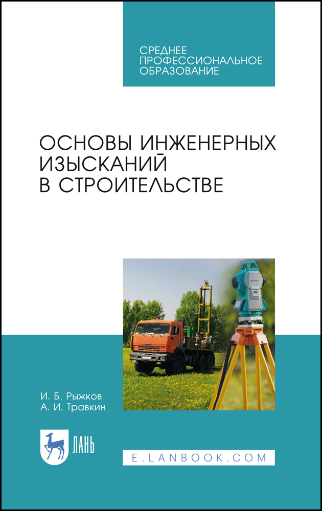 

Основы инженерных изысканий в строительстве