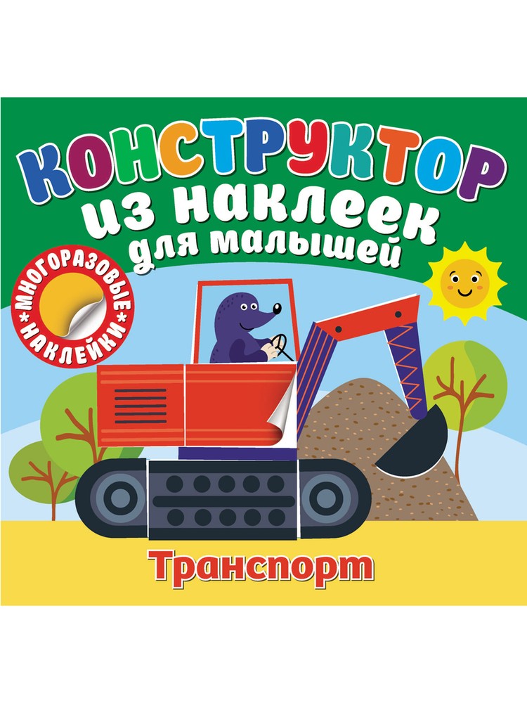

Конструктор из наклеек для малышей Транспорт, Конструктор из наклеек для малышей