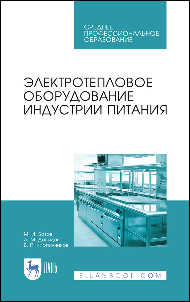 

Электротепловое оборудование индустрии питания