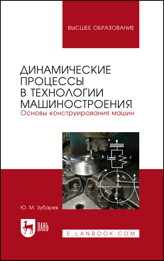 

Динамические процессы в технологии машиностроения Основы конструирования машин