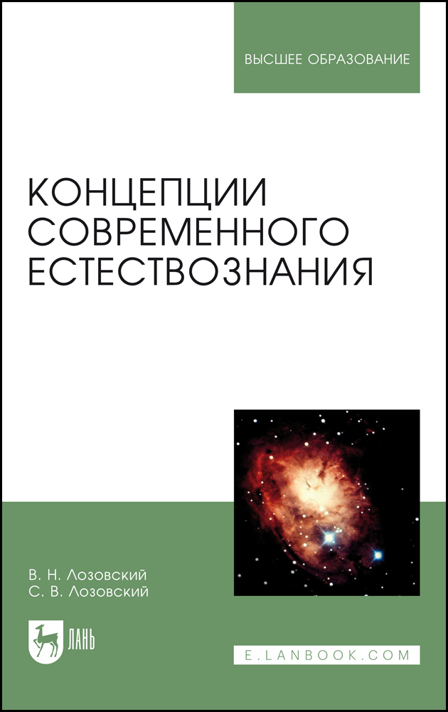 

Концепции современного естествознания