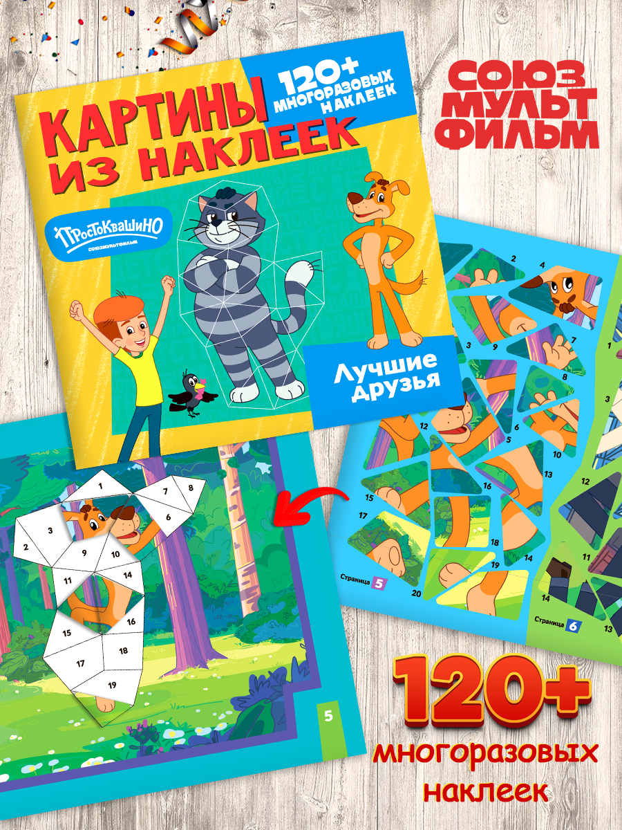 

Картины из наклеек Союзмультфильм Простоквашино Лучшие друзья, Картины из наклеек