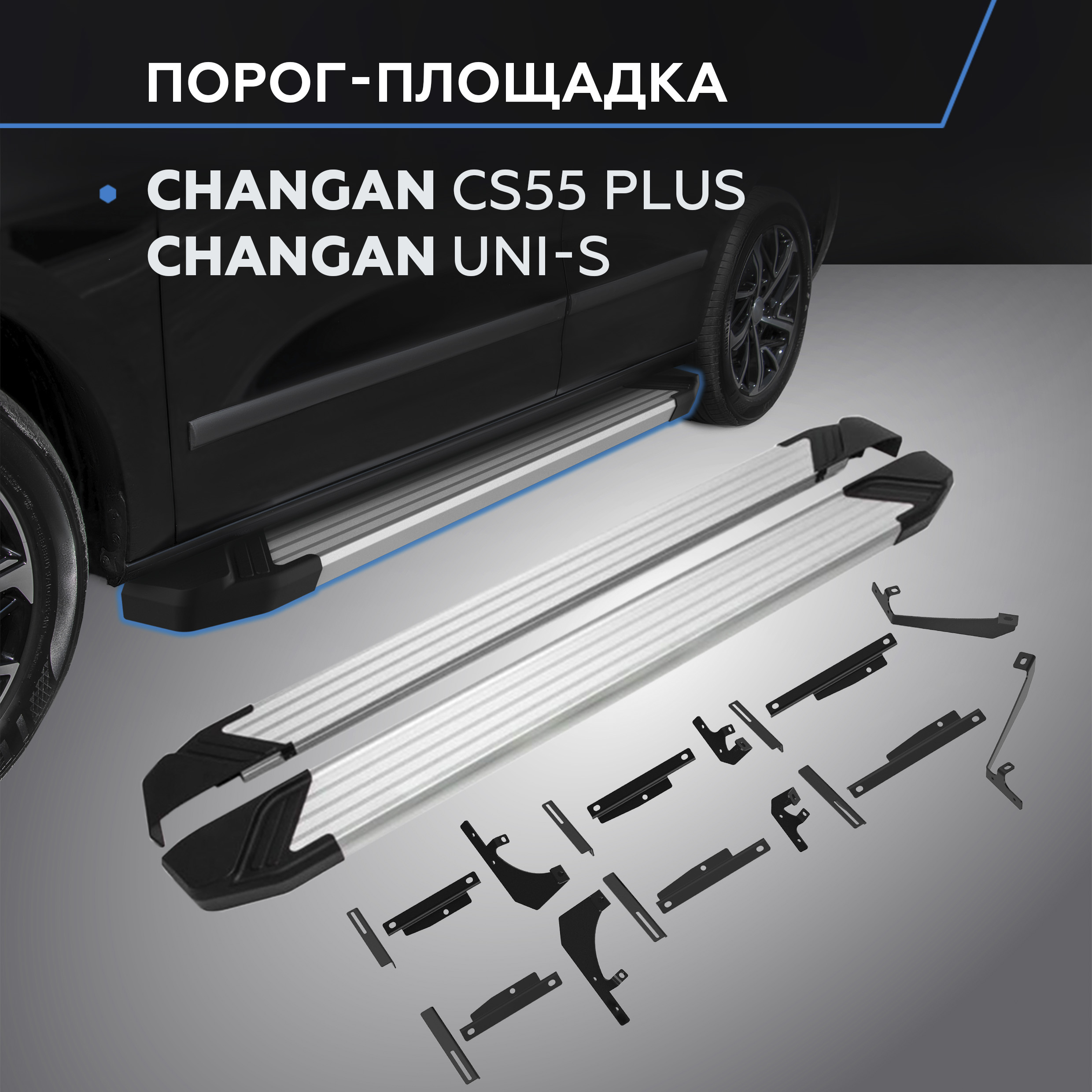 

Пороги на автомобиль "Silver" Rival Changan CS55 Plus II 2021-/UNI-S 2024-, F173AL.8903.1, F173AL.8903.1