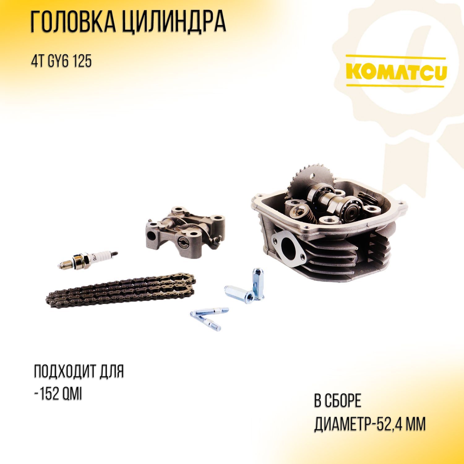 

Головка цилиндра 4T GY6 125 (в сборе, +цепь ГРМ, свеча, шпильки)(152QMI)"KOMATCU"