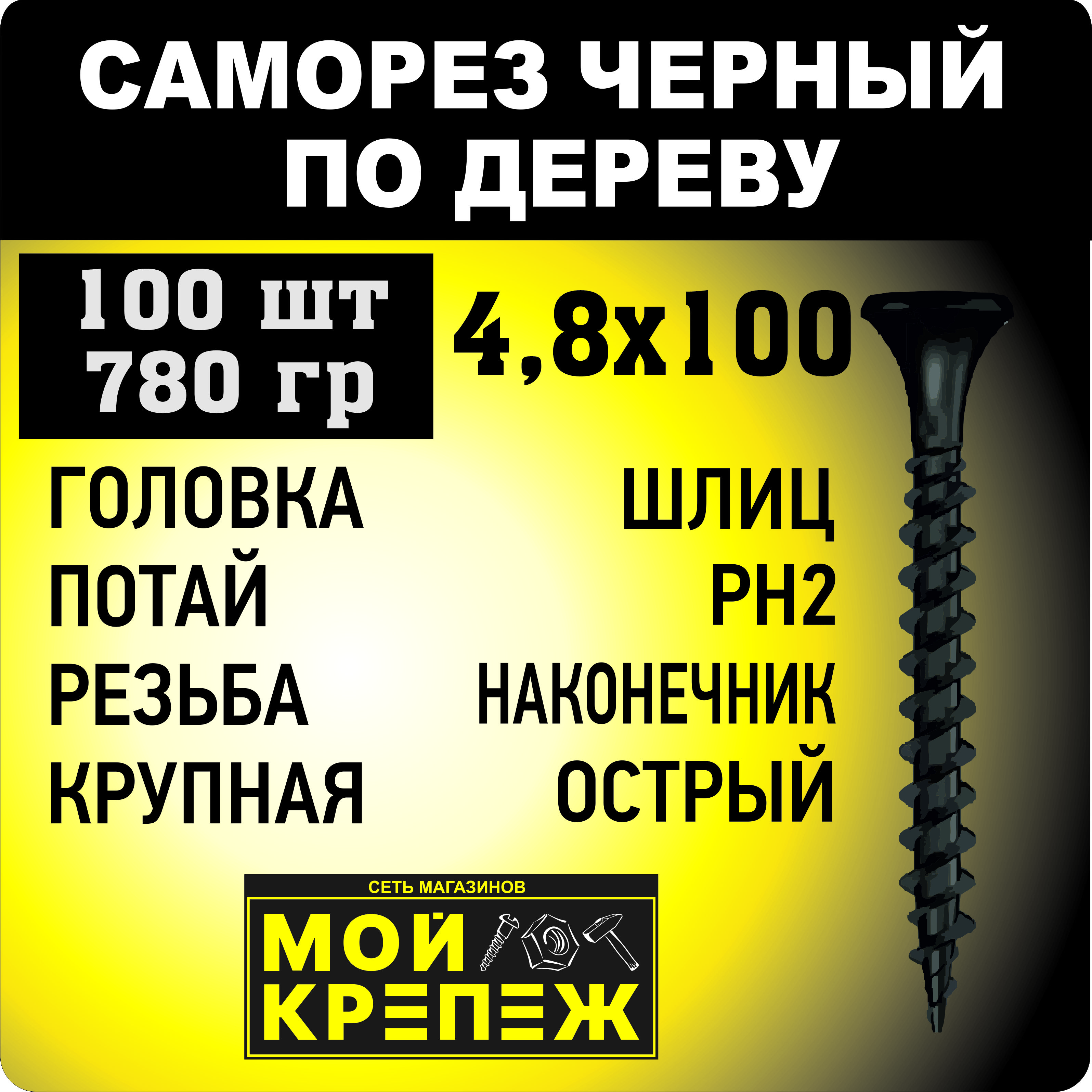 

Саморез по дереву 4,8х100 мм PH2 (100 шт) крупная резьба черный острый, Саморез