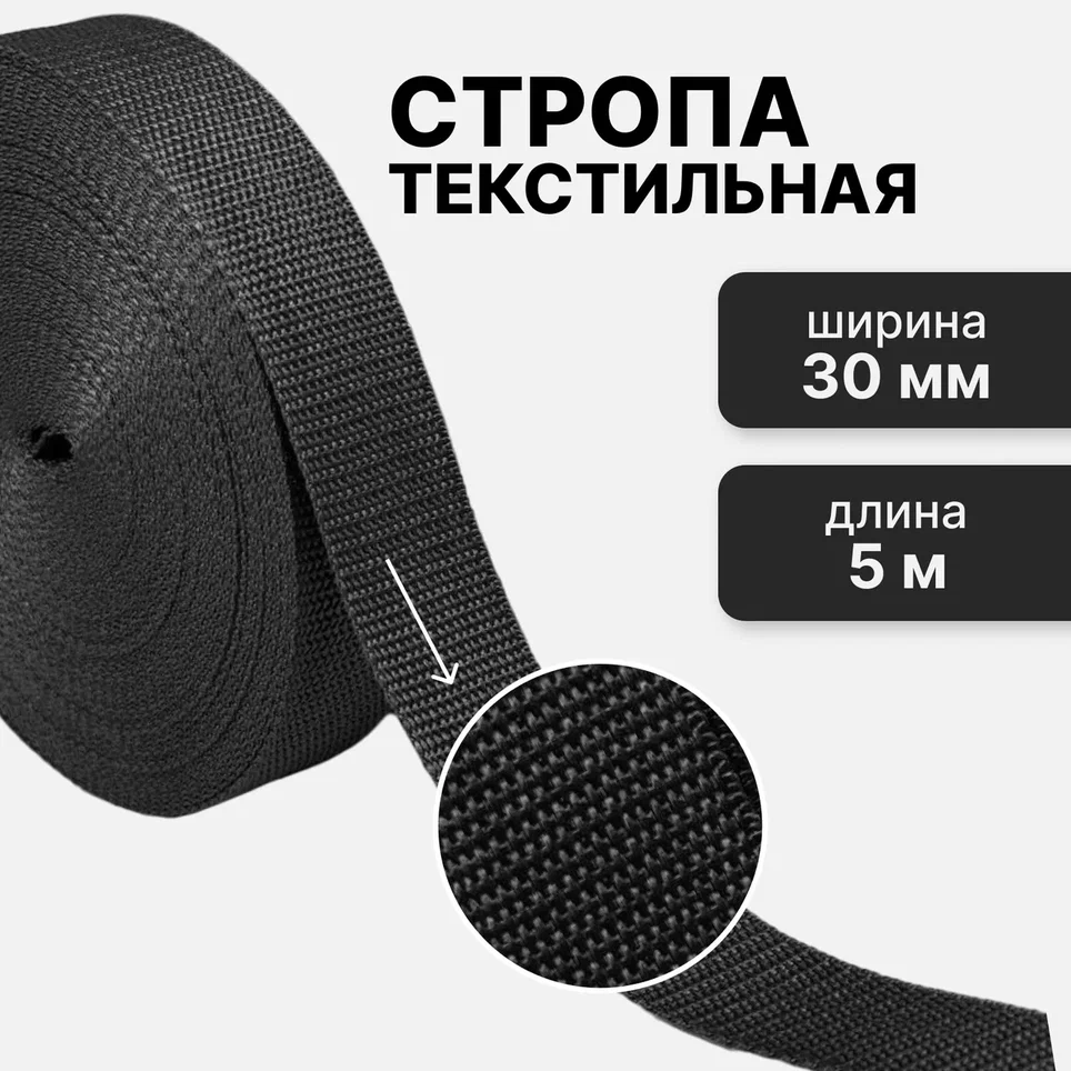 

Стропа текстильная S10PRO ременная лента яерная 30 мм, 5 м, Черный, SL306