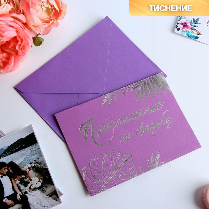 

Приглашение на свадьбу в цветных конвертах «В этот чудесный день...», Свадьба в фиолетовых оттенках