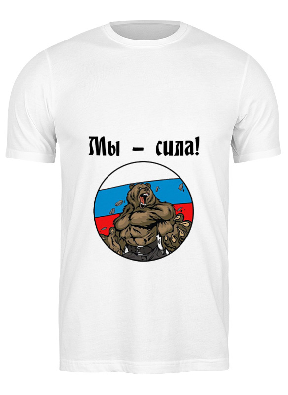 

Футболка мужская Printio Мы - сила белая M, Белый, Мы - сила