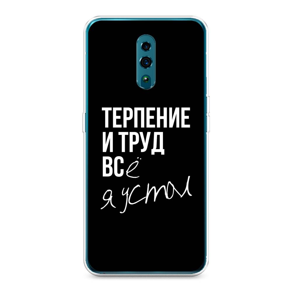 

Чехол Awog на Oppo Reno "Терпение и труд", Разноцветный, 250750-6