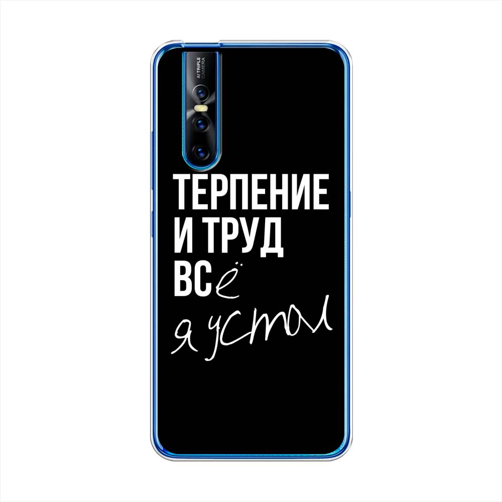 

Чехол Awog на Vivo V15 Pro "Терпение и труд", Разноцветный, 261150-6