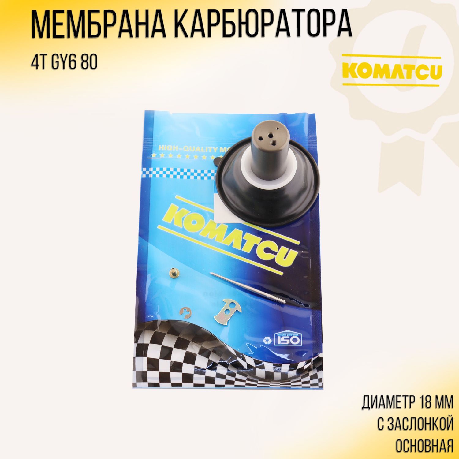 

Мембрана карбюратора (с заслонкой) 4T GY6 80 (D-18mm, основная)(139QMB/139QMA) "KOMATCU"