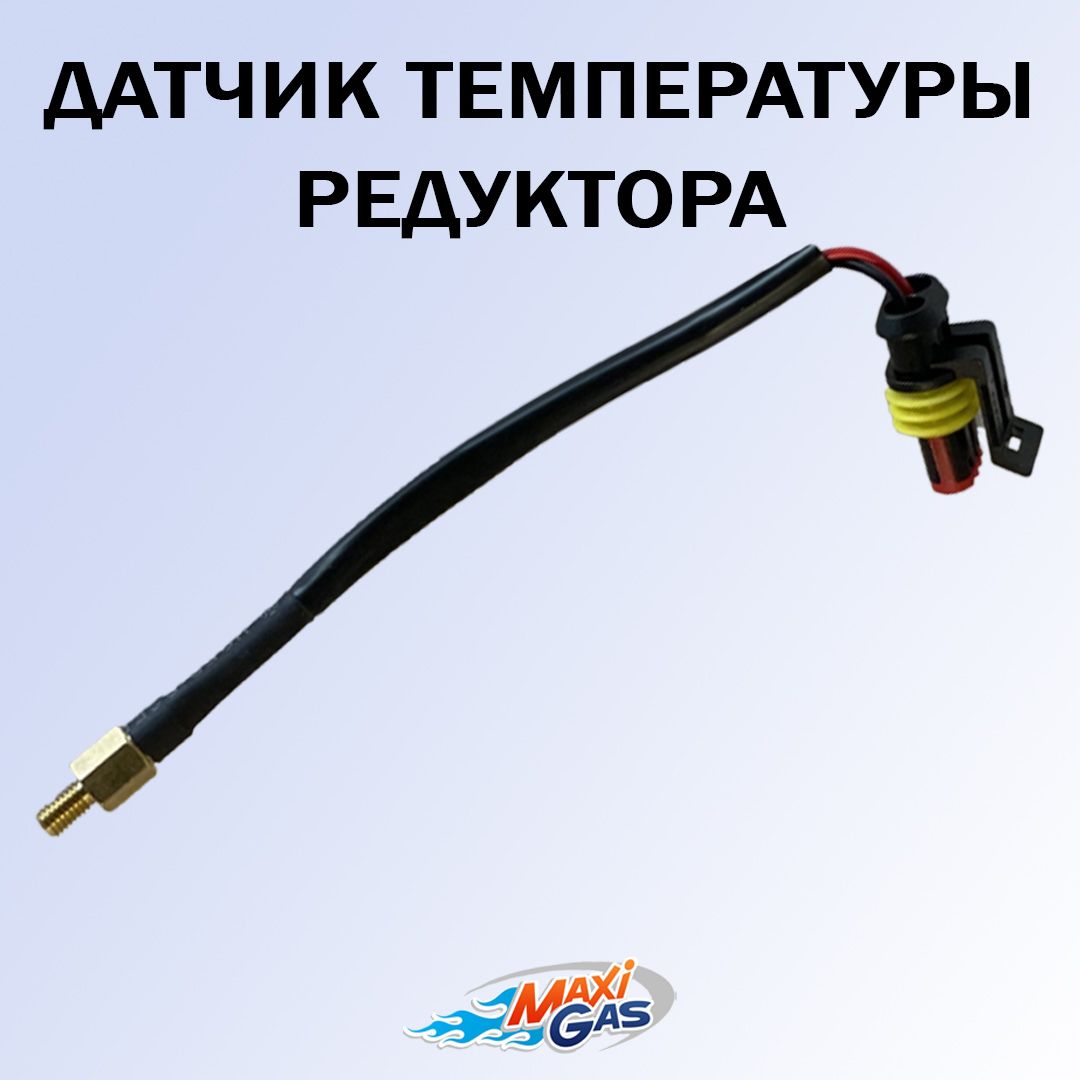 

Датчик температуры редуктора Digitronic с коннектором