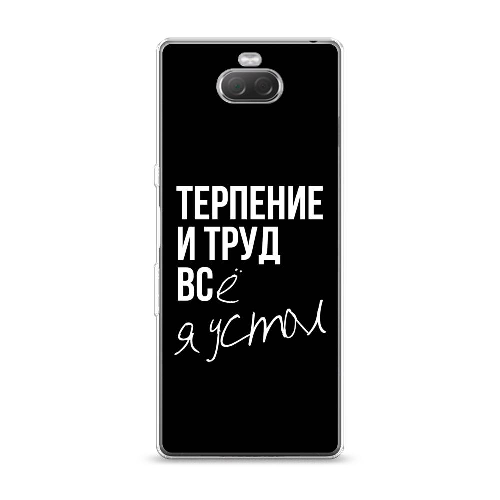 

Чехол Awog на Sony Xperia XA3 "Терпение и труд", Разноцветный, 53750-6