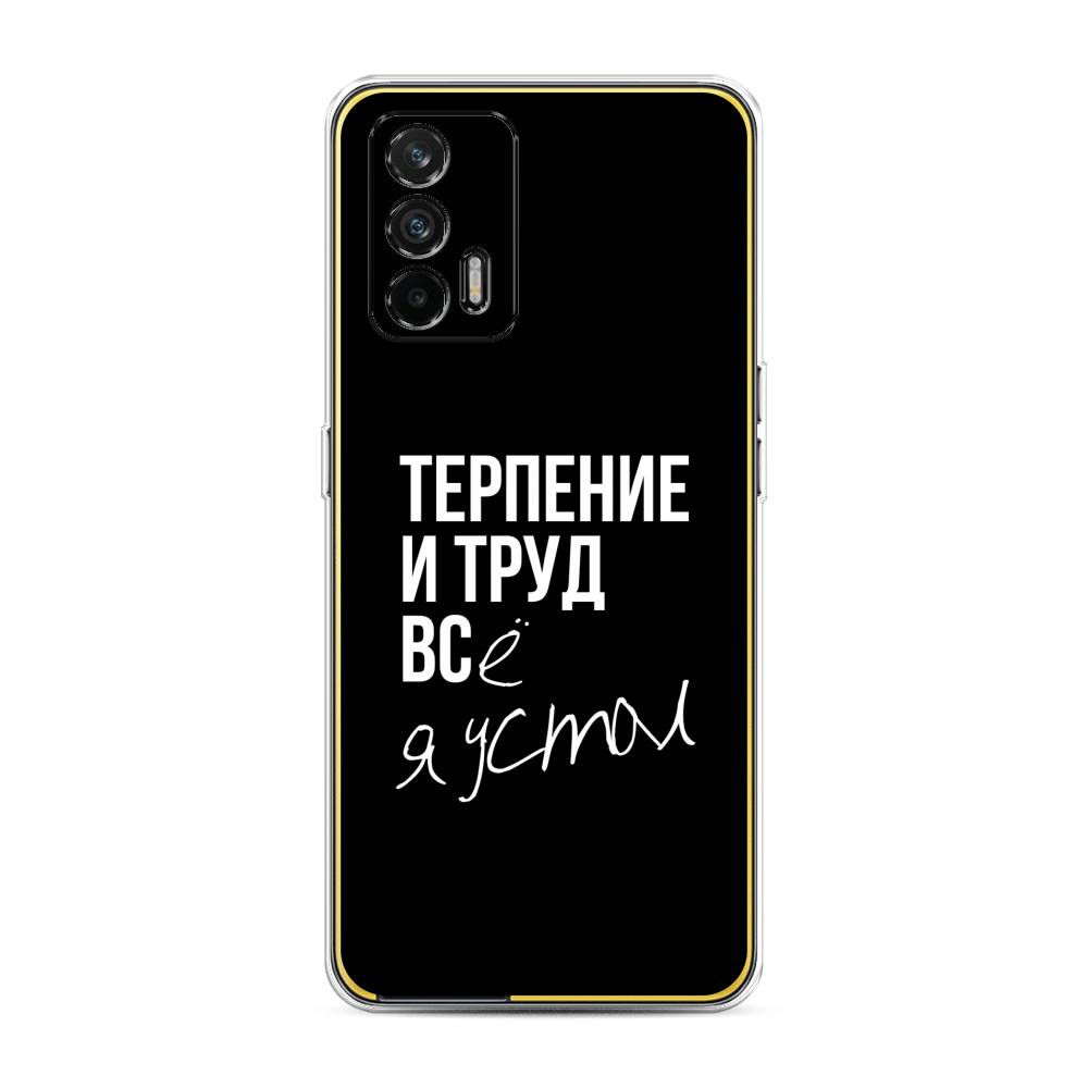 

Чехол Awog на Realme GT "Терпение и труд", Разноцветный, 256350-6