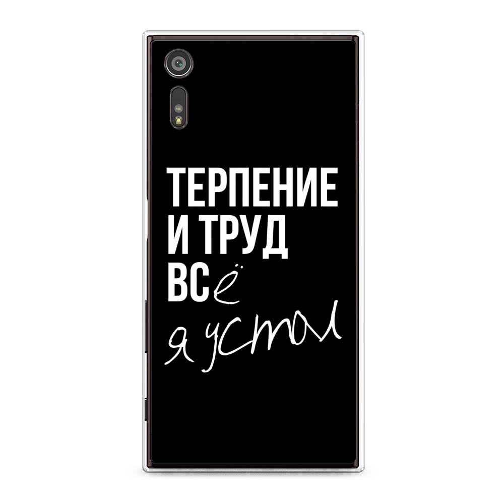 

Чехол Awog на Sony Xperia XZ "Терпение и труд", Разноцветный, 51450-6