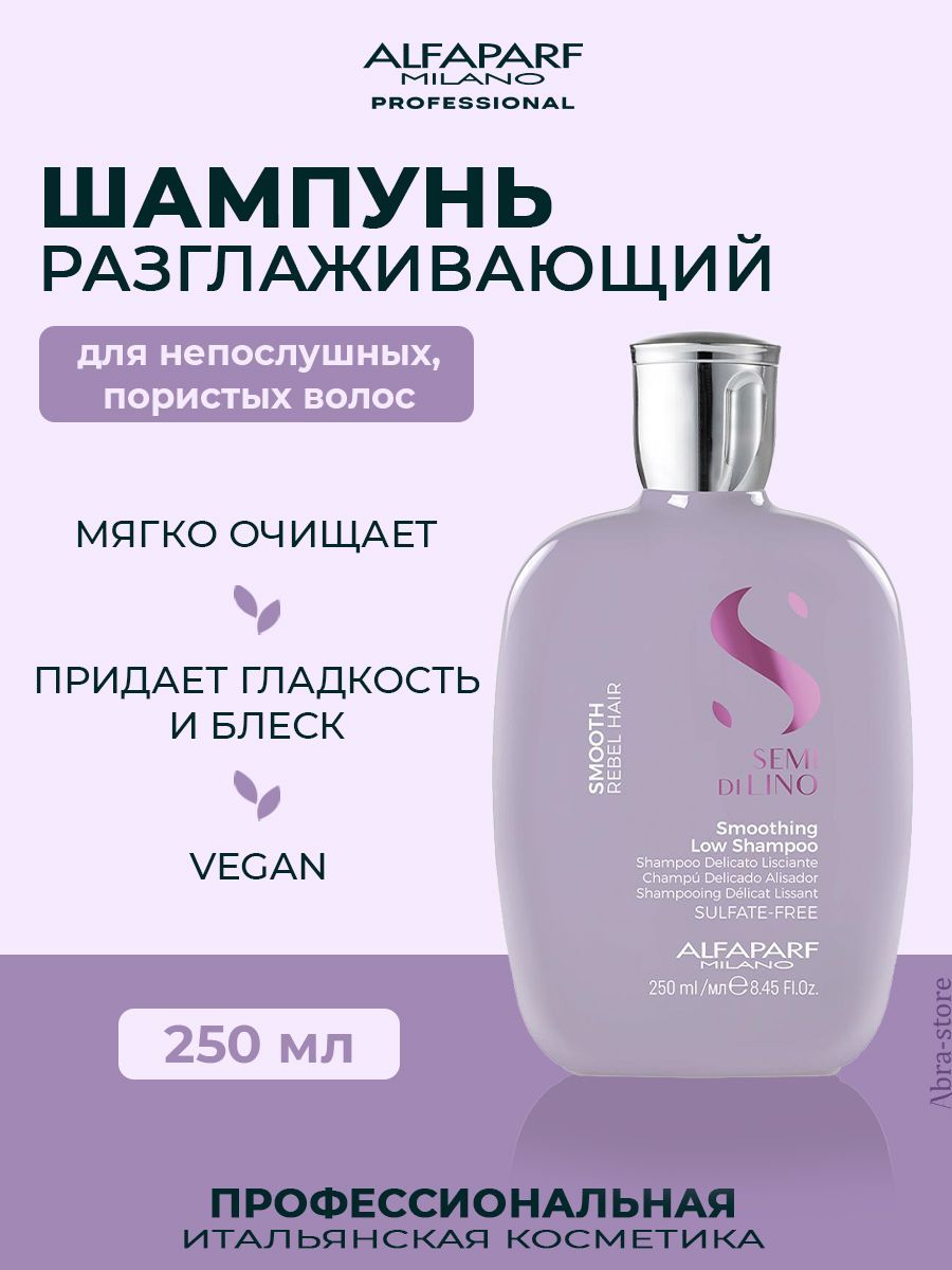 Шампунь Для Непослушных Волос Alfaparf Milano Sdl Smoothing Low Shampoo 250 Мл