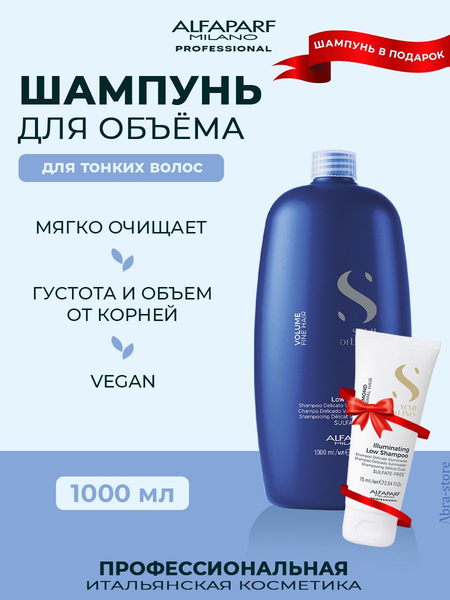 Шампунь Alfaparf Milano для волос Volumizing 1000 мл