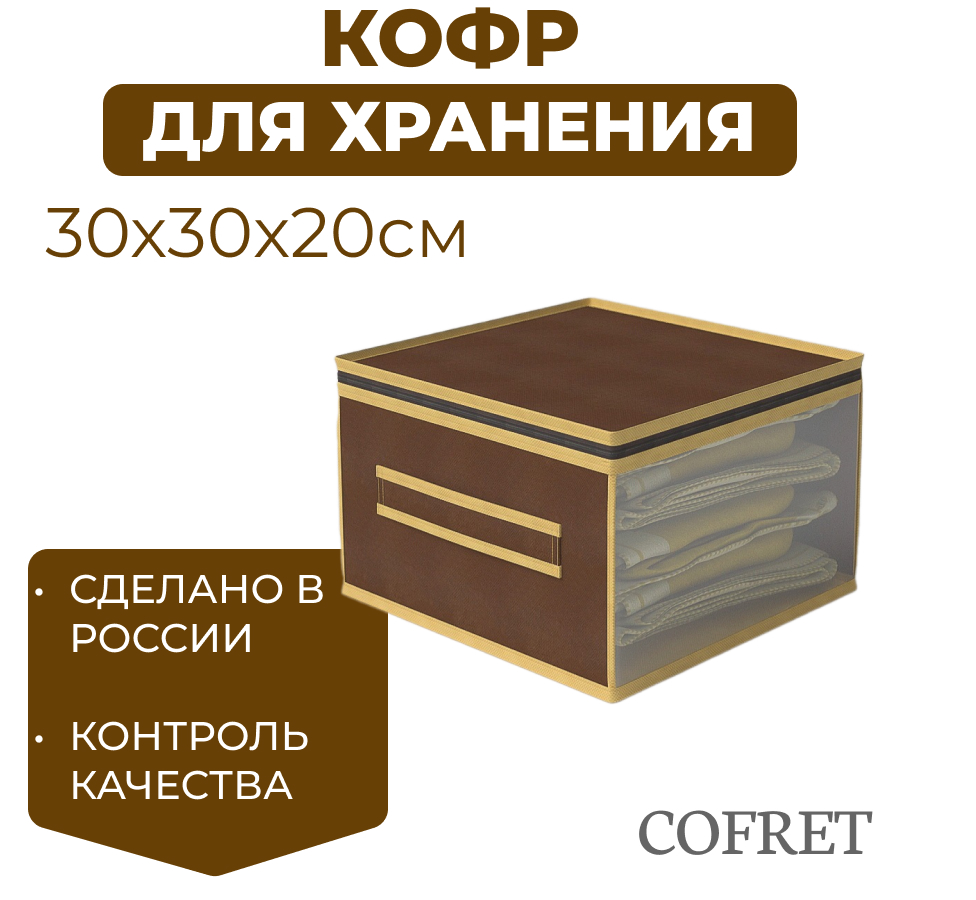 

Кофр для хранения вещей Cofret 30х30х20 см, Кофр для хранения