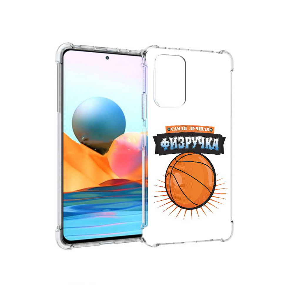 

Чехол MyPads Tocco для Xiaomi Redmi Note 10 Pro Самая лучшая физручка (PT158414.284.153), Прозрачный, Tocco