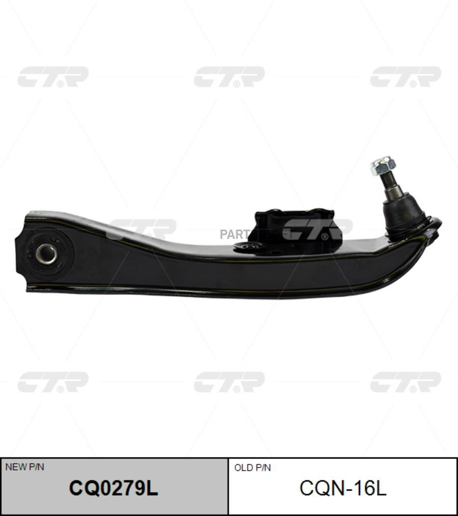 

Рычаг подвески L (старый арт. CQN-16L)