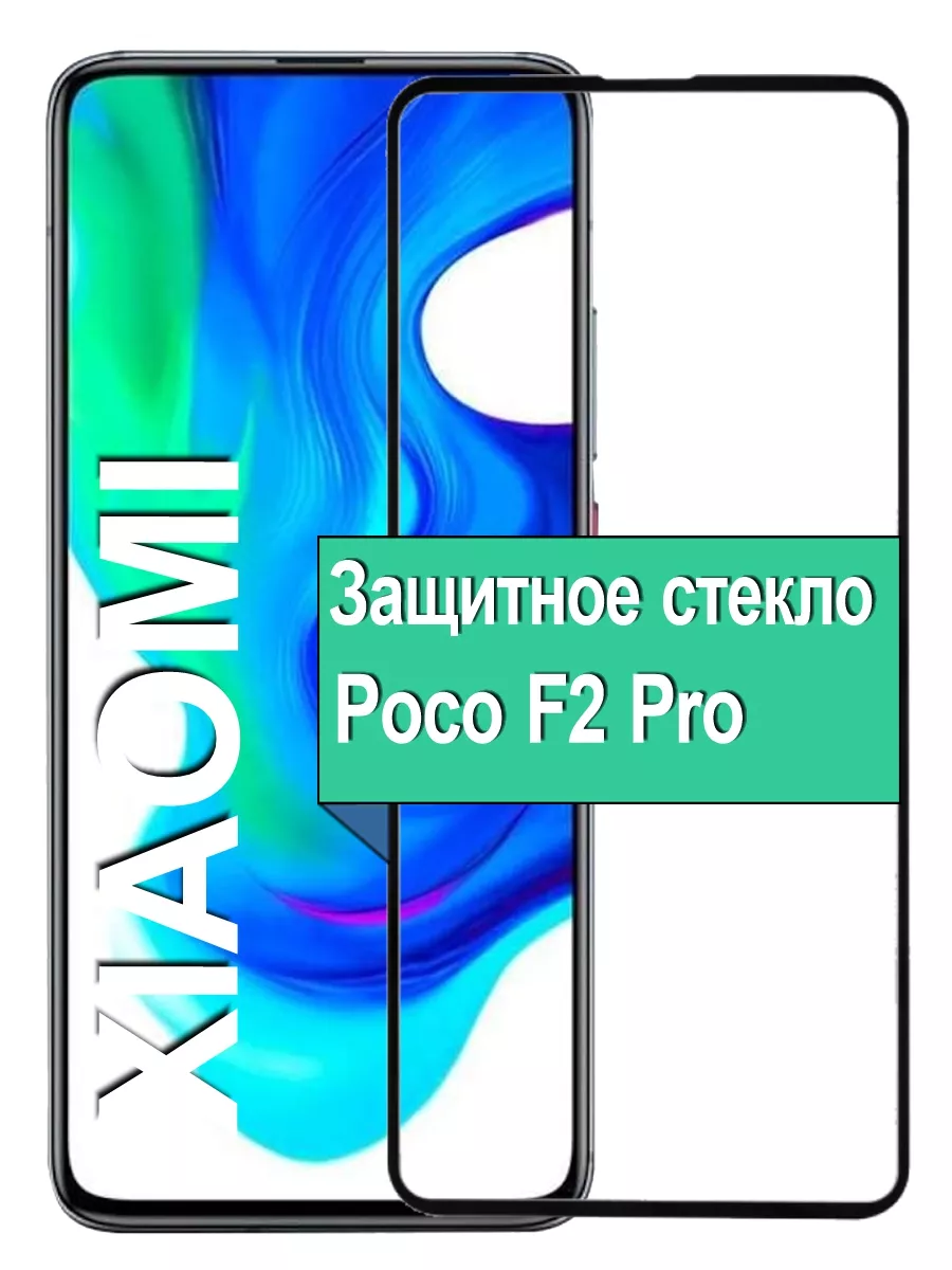 

Защитное стекло для Poco F2 Pro с рамкой, черный