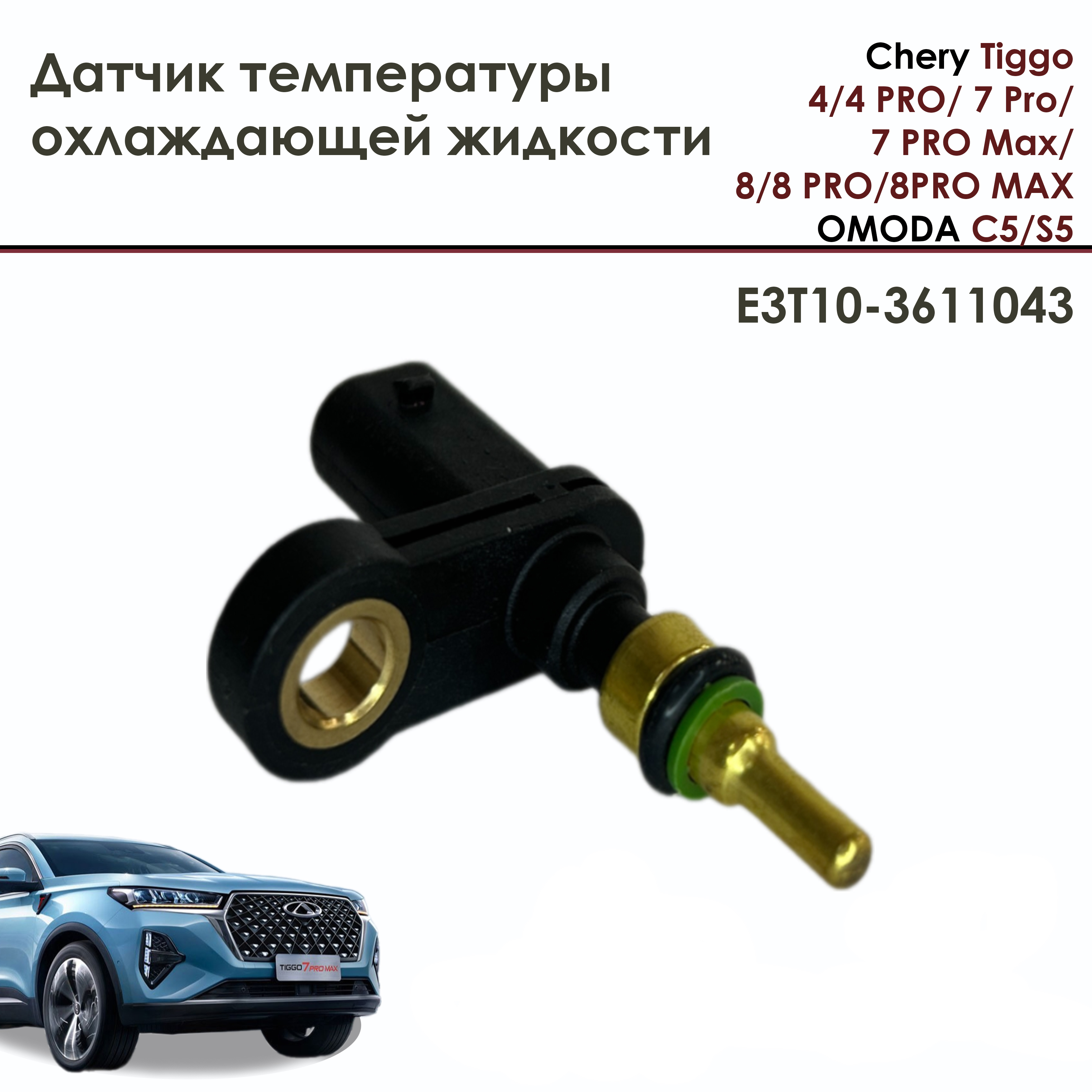

Датчик температуры охлаждающей жидкости на Chery Tiggo 4 PRO,7 PRO Max, 8PRO MAX, OMODA C5