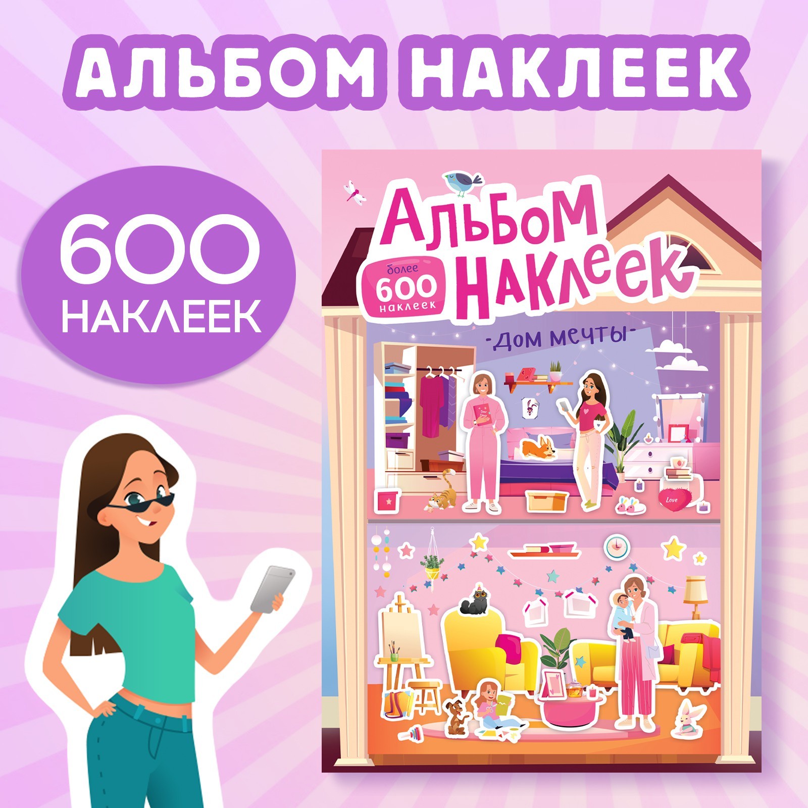 Альбом наклеек Дом мечты, 600 наклеек