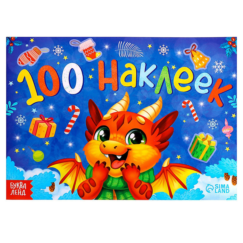 

БУКВА-ЛЕНД Новогодний альбом 100 наклеек «Новый год», 12 стр.